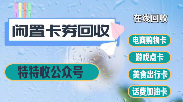 盒马卡成闲置？特特收平台9折秒回收，流程快到飞起！