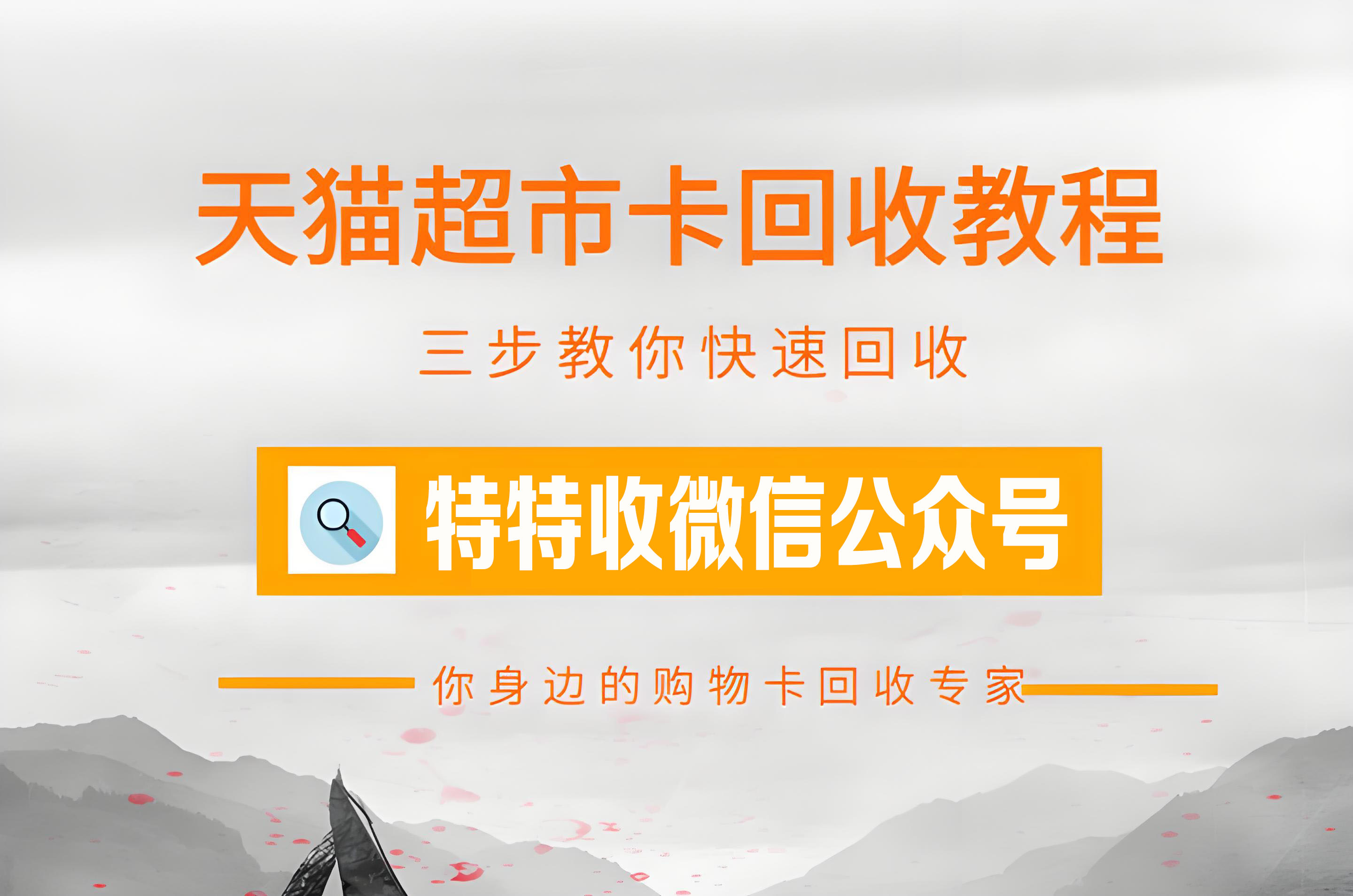 特特收告诉您安全回收天猫超市卡的方法