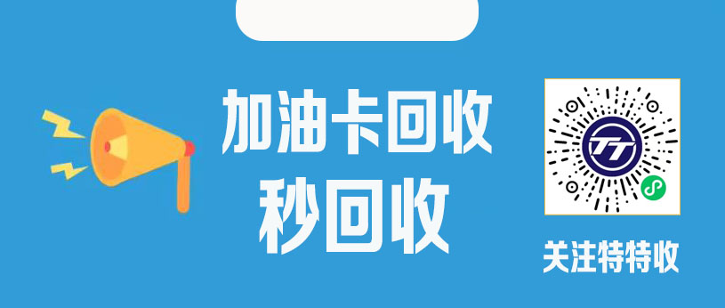 广州车主福利：中石油加油卡回收攻略，轻松变现！