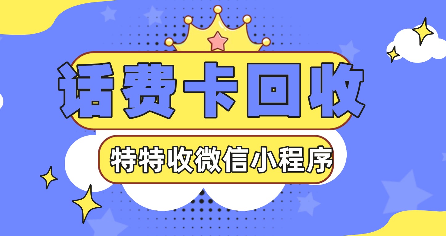 你的移动充值卡正在贬值？特特收95折回收全解析